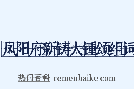 凤阳府新铸大锺颂组词是什么意思的图片